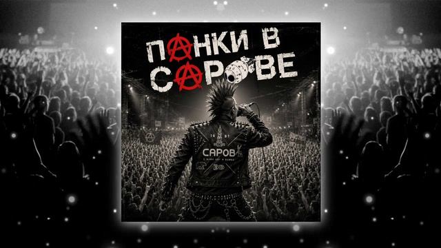 Панки в Сарове - Рустам (женская версия) #ПанкивСарове #Саров #Панк #Punk #Punk #Sarov #SarovPunks