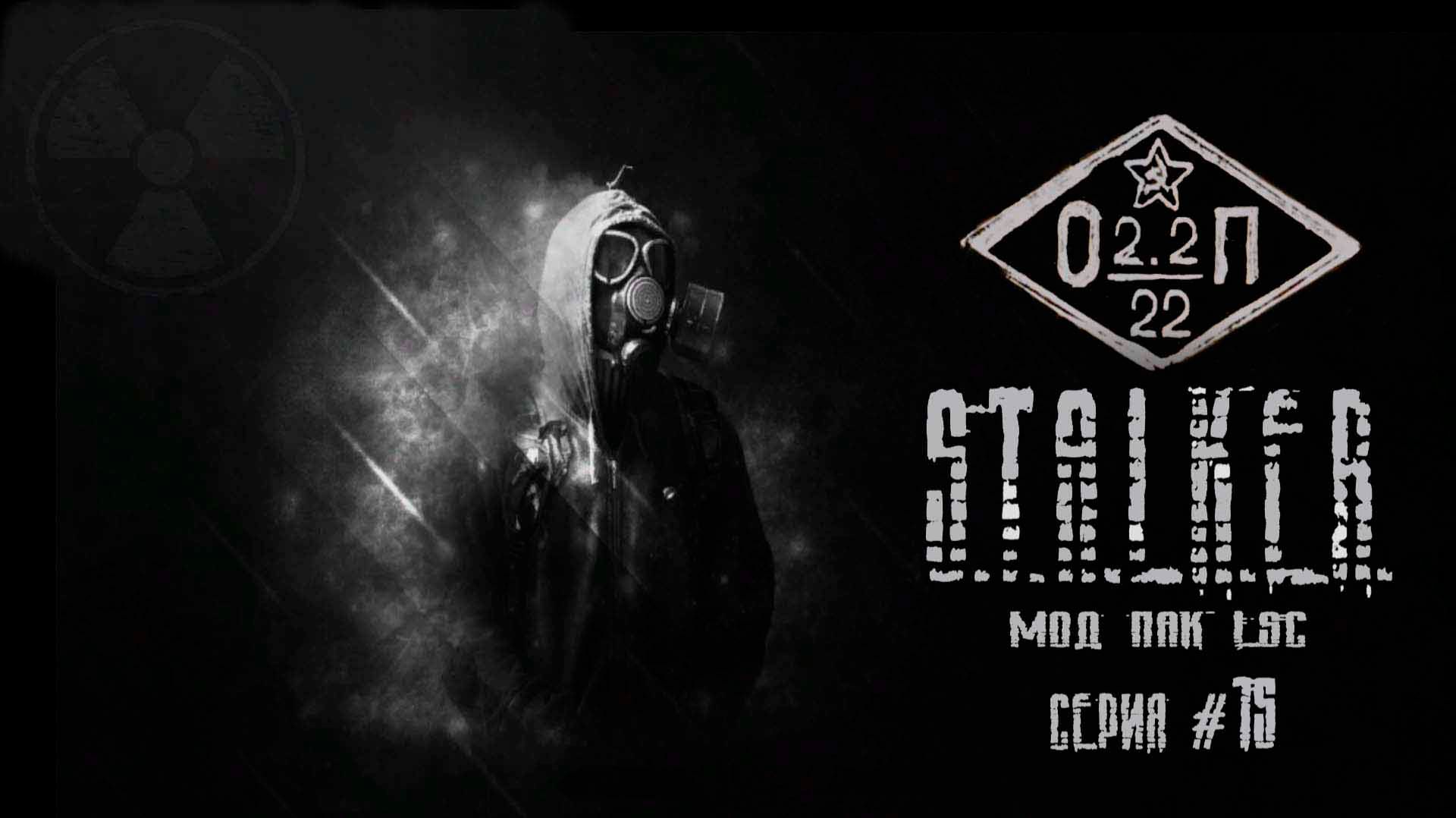 S T A L K E R #ОП2 2#Mod Pack LSC#15#Захар#помощьКиценко#