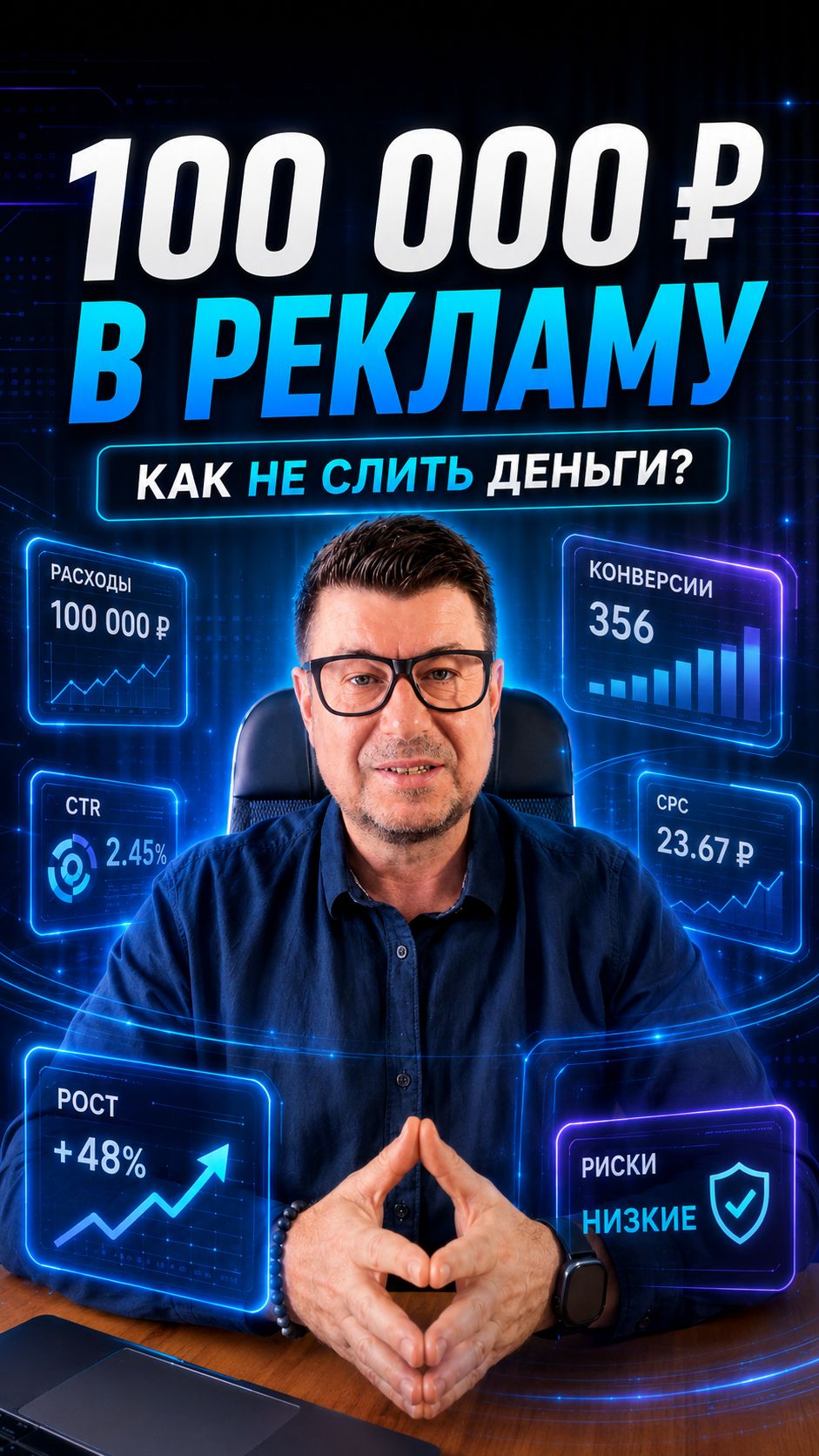 Как не слить 100 тысяч на рекламу
