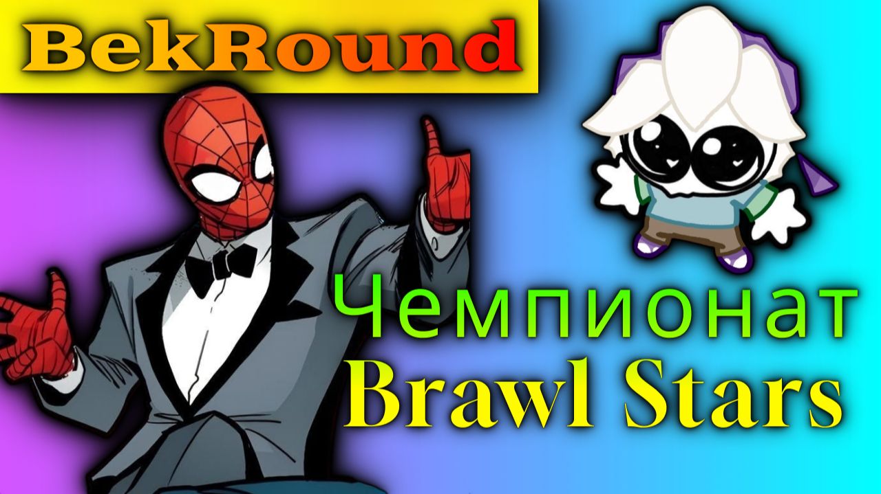 🔴🔥ПРОХОДИМ ЧЕМПИОНАТ🔴🔥BRAWL STARS🔴🔥КИНУЛО ТОПОВ-ПРОТИВНИКОВ?!🔴🔥