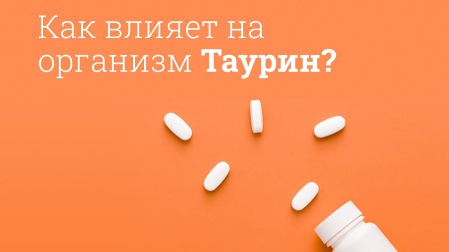 Вы ахнете узнав на что способен Таурин