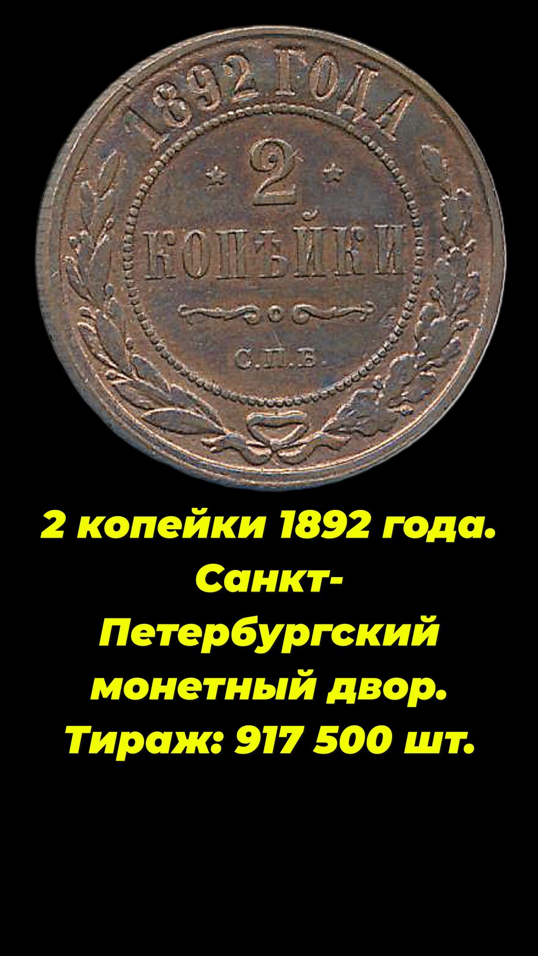2 копейки 1892 года СПБ