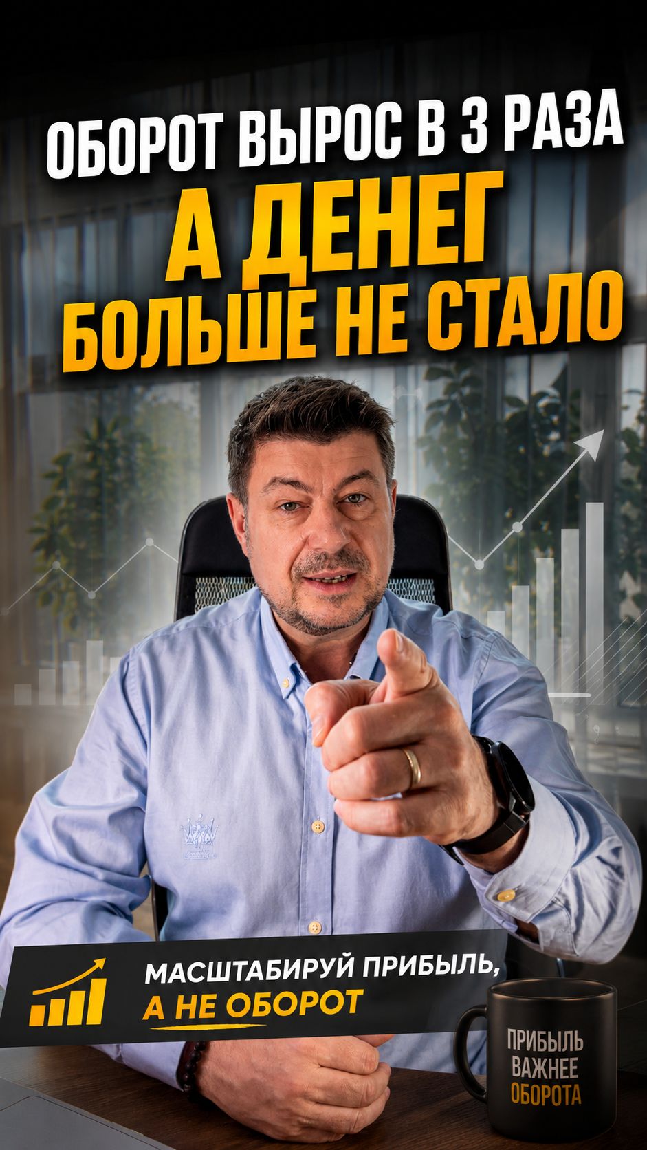Все меряются оборотами. А деньги где?