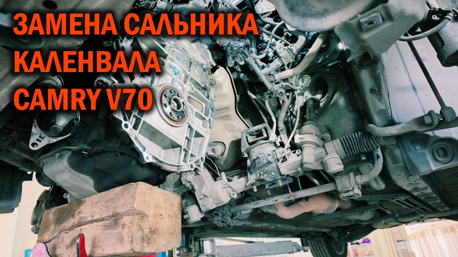 Замена сальника каленвала Camry V70 - Автотехцентр SoundSpeed