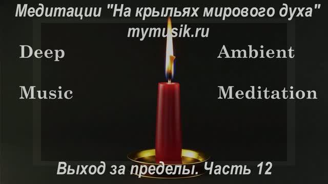 Deep meditation ambient music. Выход за пределы часть 12. Спокойствие и очищение ума и тела