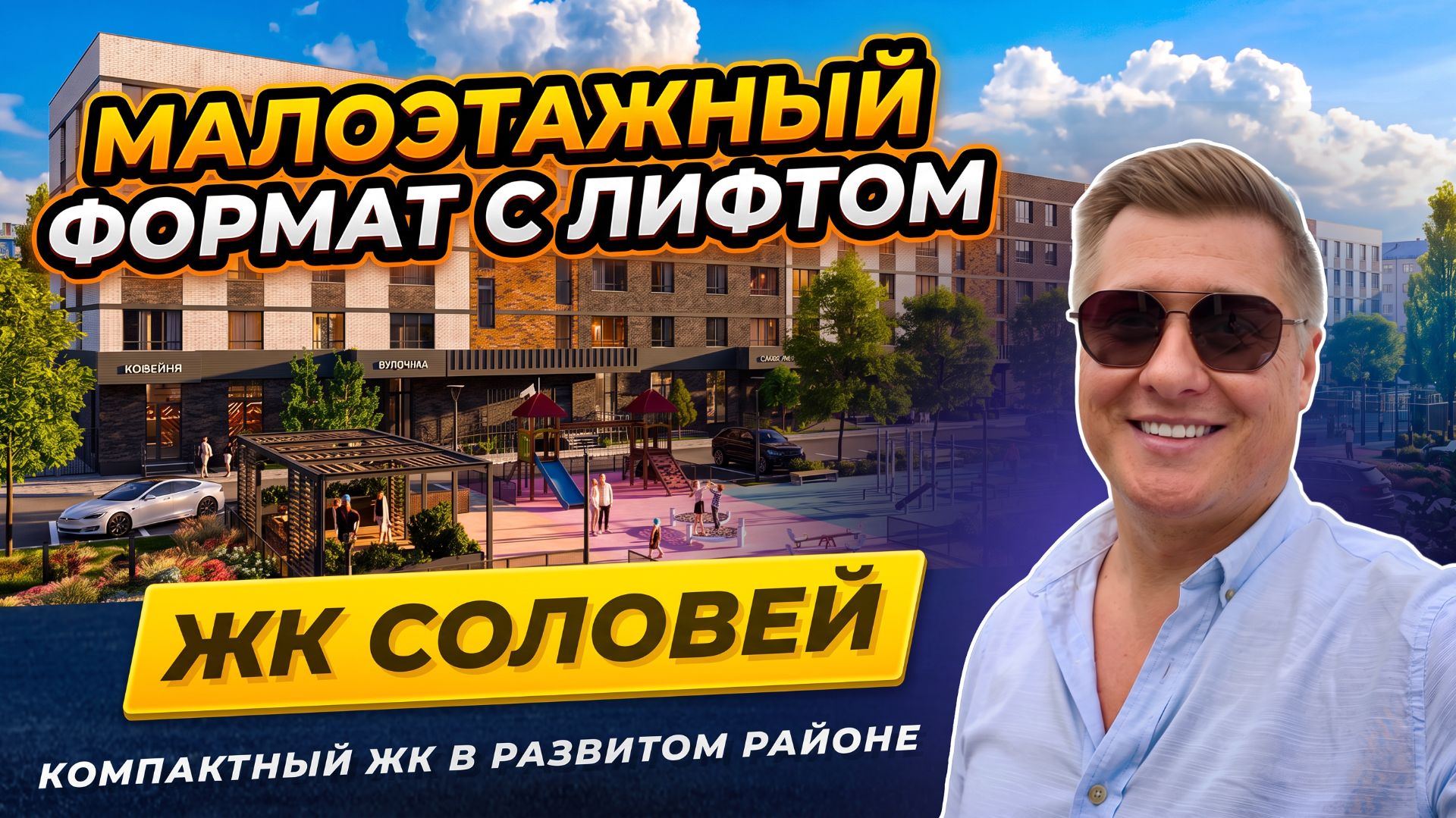 Обзор ЖК Соловей: 5 этажей, закрытая территория, парковка на каждую квартиру