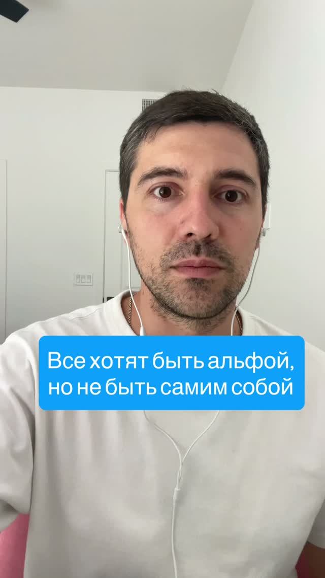 Все хотят быть альфой, но не быть самим собой  #психолог #сексолог #психика