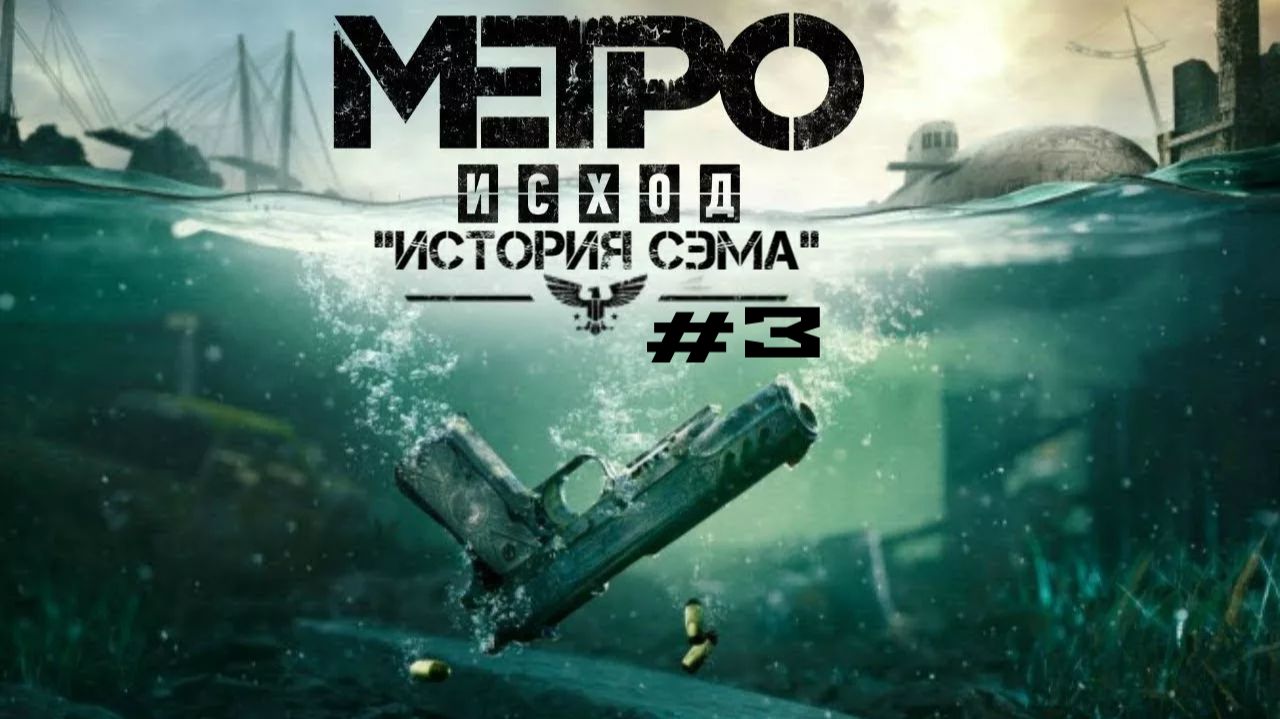 METRO EXODUS DLC ИСТОРИЯ СЭМА #3 ПУТЬ К ПОЖАРНОЙ ЧАСТИ