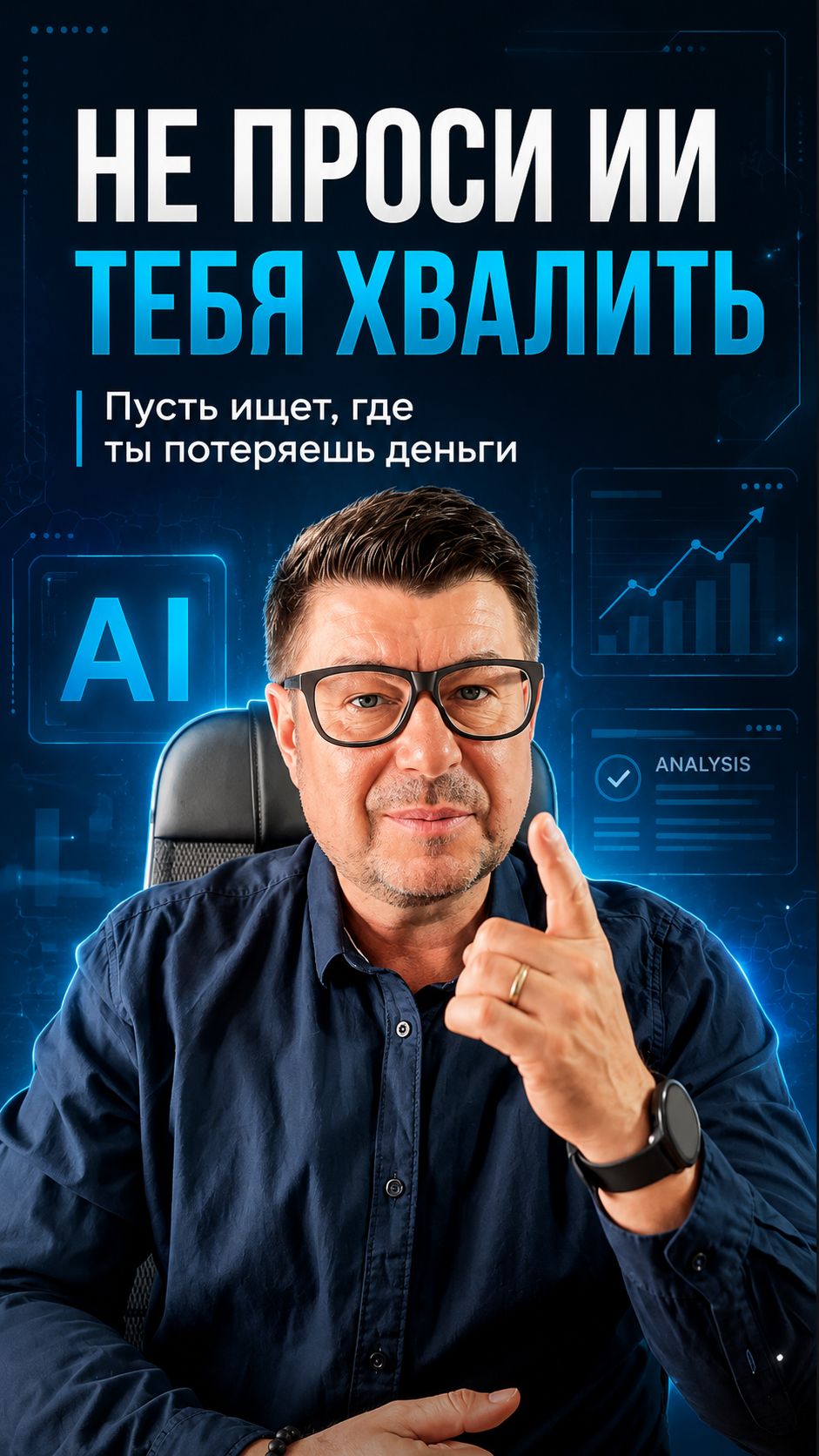 Не проси ИИ тебя хвалить