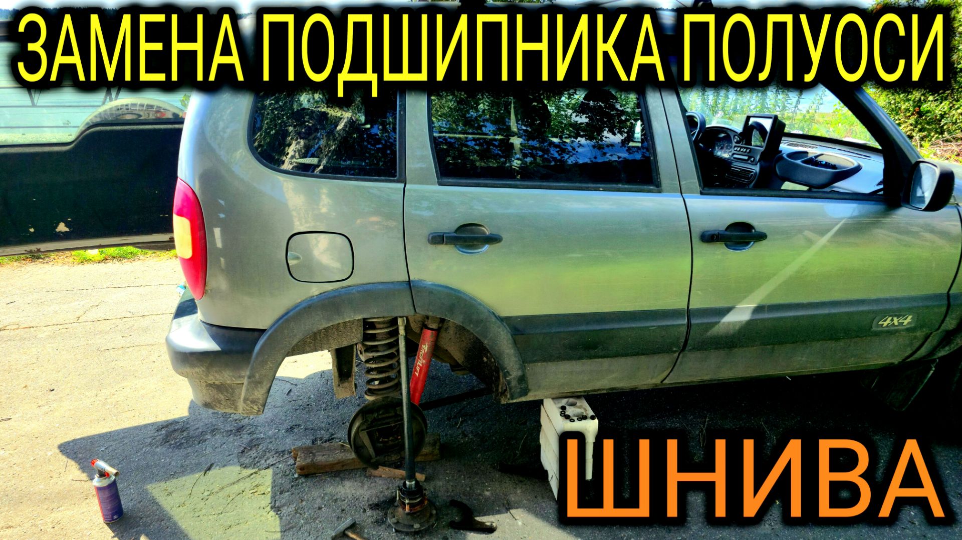 ШЕВИ НИВА ЗАМЕНА ПОДШИПНИКА ПОЛУОСИ