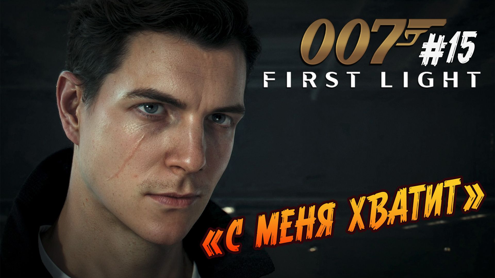 007 First Light - 15 СЛАБОСТЬ МИ-6. УХОЖУ ВНЕ ЗАКОНА