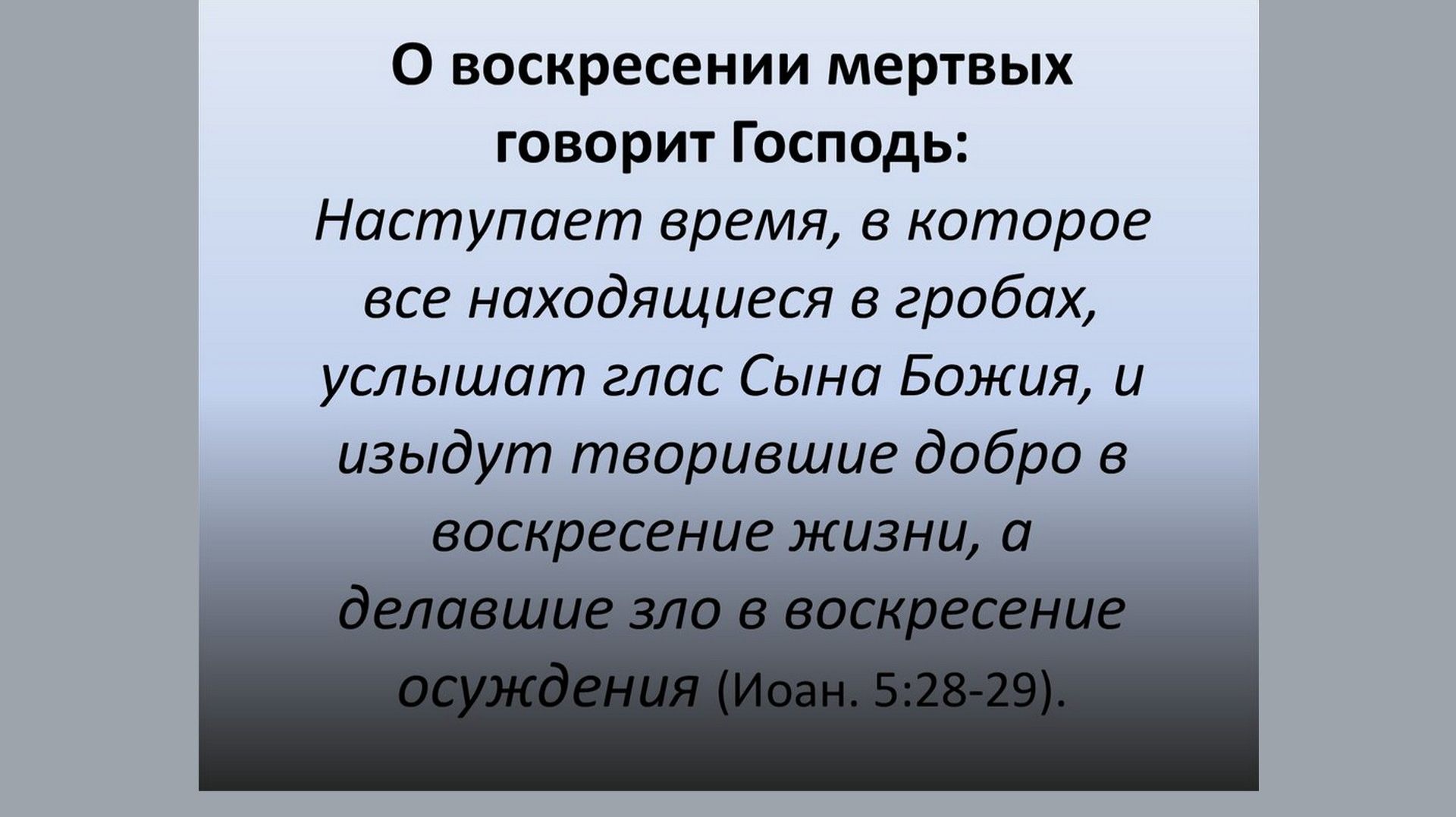 Как воскреснут мёртвые?  Умри чтобы воскреснуть. 1-е Коринфянам 15 глава.