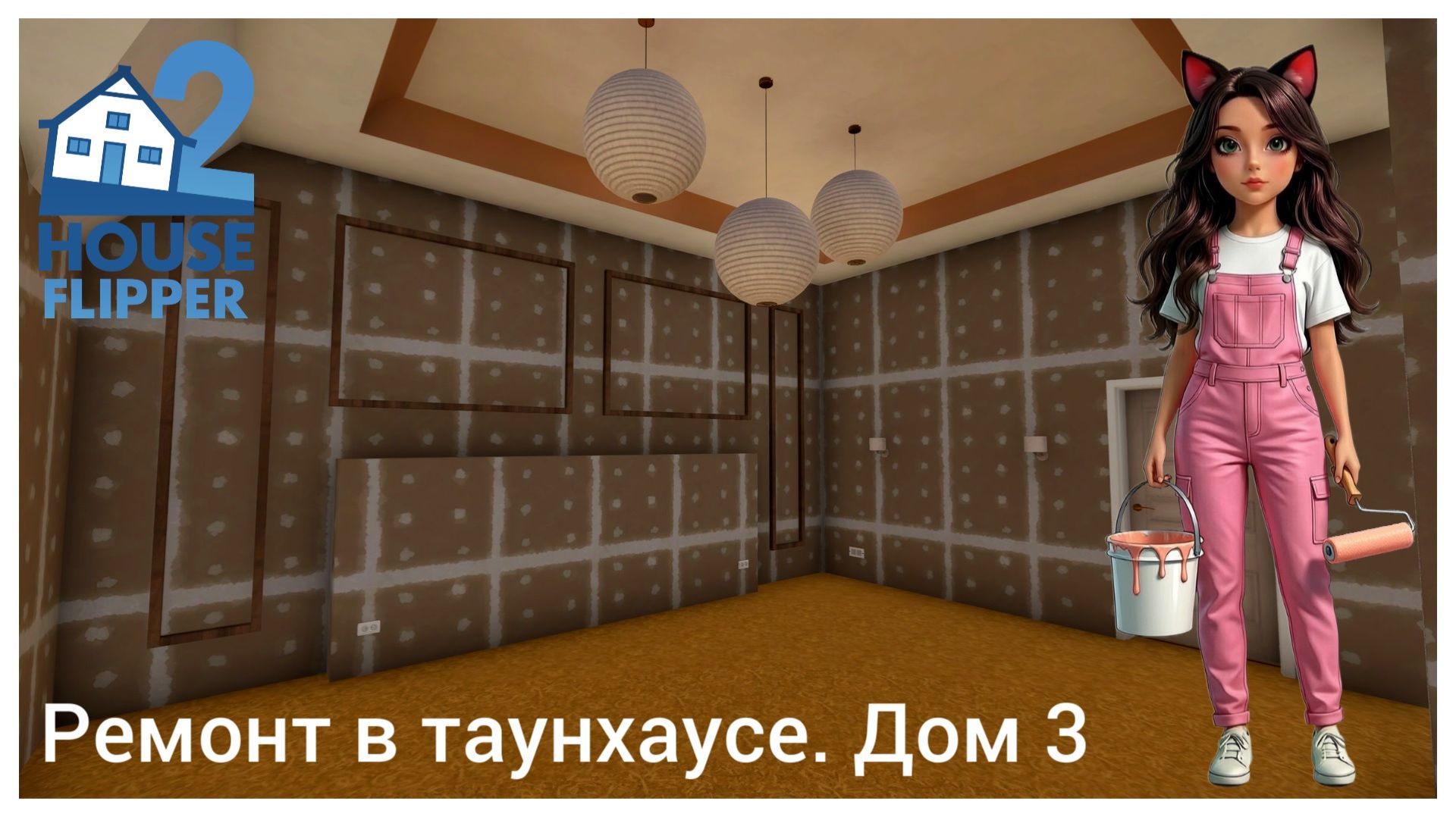 Ремонт в таунхаусе #5 - House Flipper 2 (no Commentary)