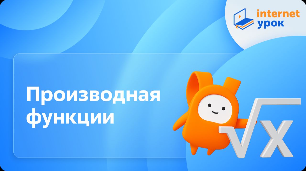 Алгебра 11 класс. Производная функции. Профильный уровень