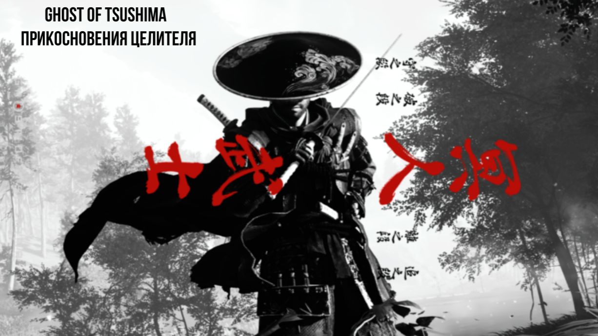 Ghost Of Tsushima: Прикосновения целителя профессиональное прохождение  сложность (КОШМАР)
