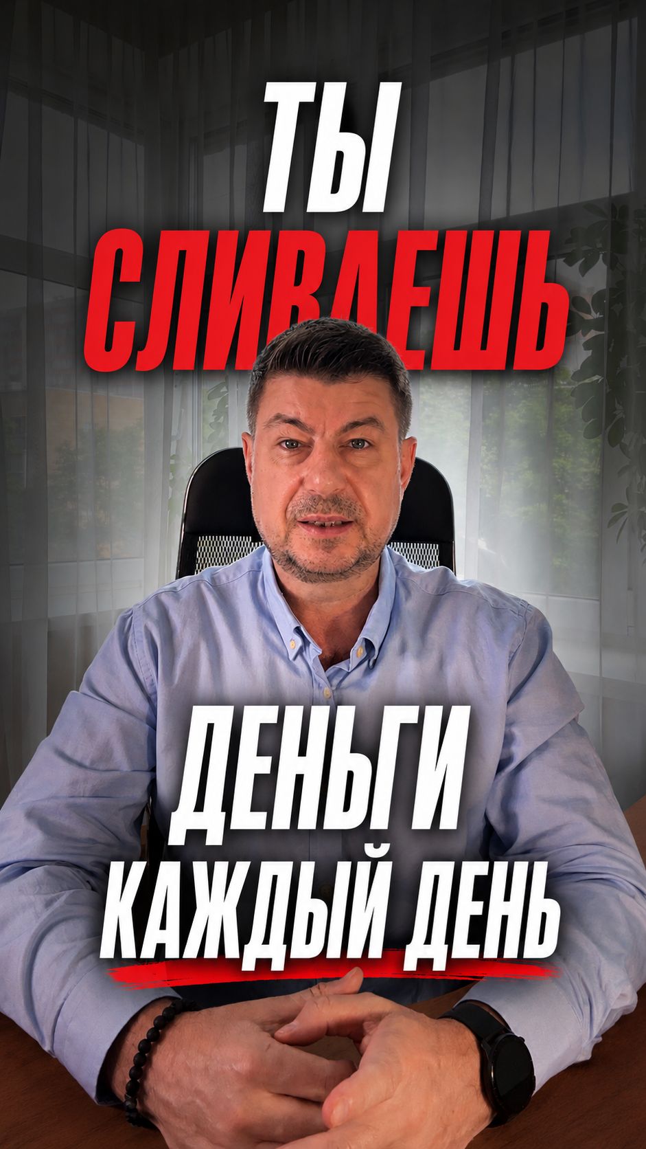 Ты сливаешь деньги каждый день