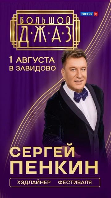 Большой джаз в Завидово!