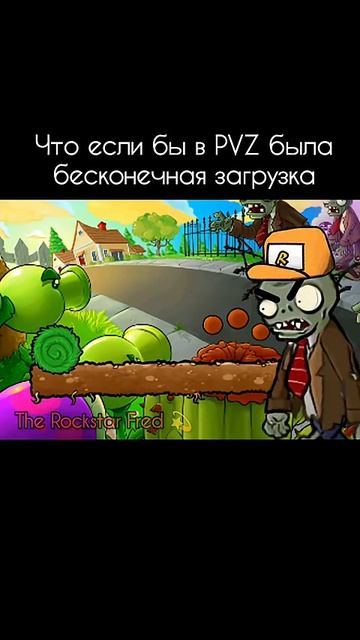Что если бы в пвз была бесконечная загрузка