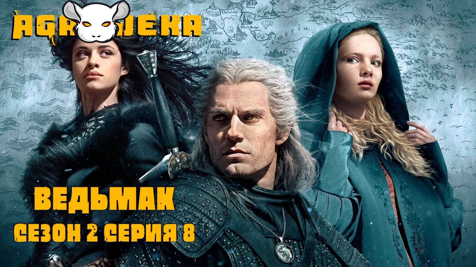 AgaJeka. Ведьмак сезон 2 серия 8