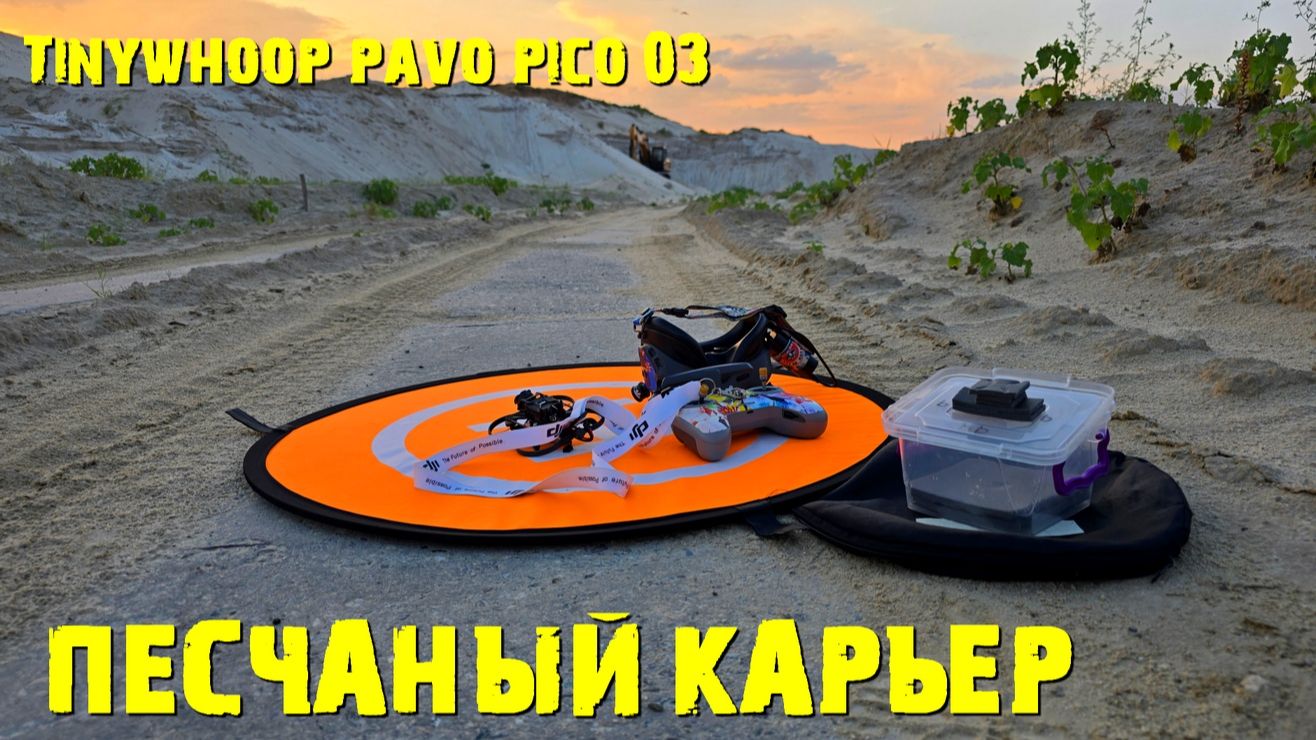 Тинивуп Pavo Pico O3
