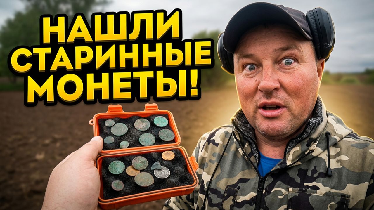 Кладоискатели нашли старинные монеты металлоискателем в поле