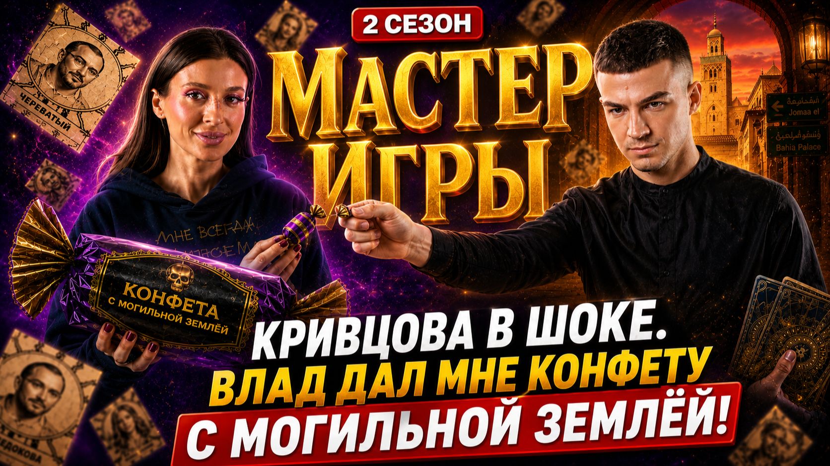 МАСТЕР ИГРЫ 2: КРИВЦОВА «Конфета с МОГИЛЬНОЙ ЗЕМЛЕЙ от Влада Череватого!» ТНТ скрывает от ВАС ЖЕСТЬ!