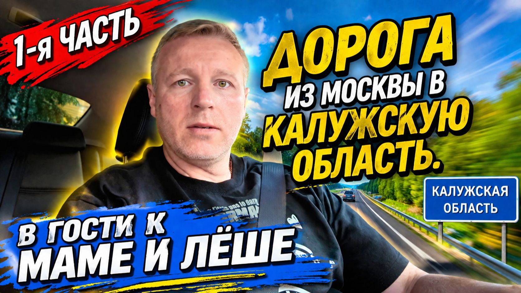 1-я часть.Дорога из Москвы в Калужскую область. В гости к Маме и Лёше.