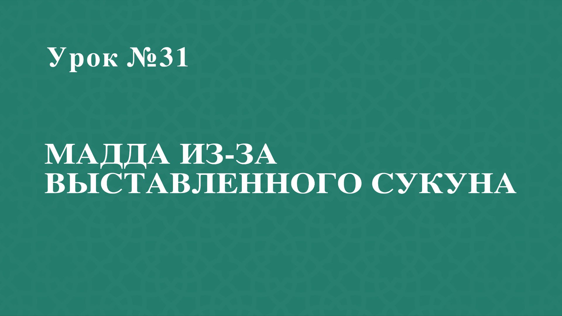 Урок 31 - Мадда из-за выставленного сукуна