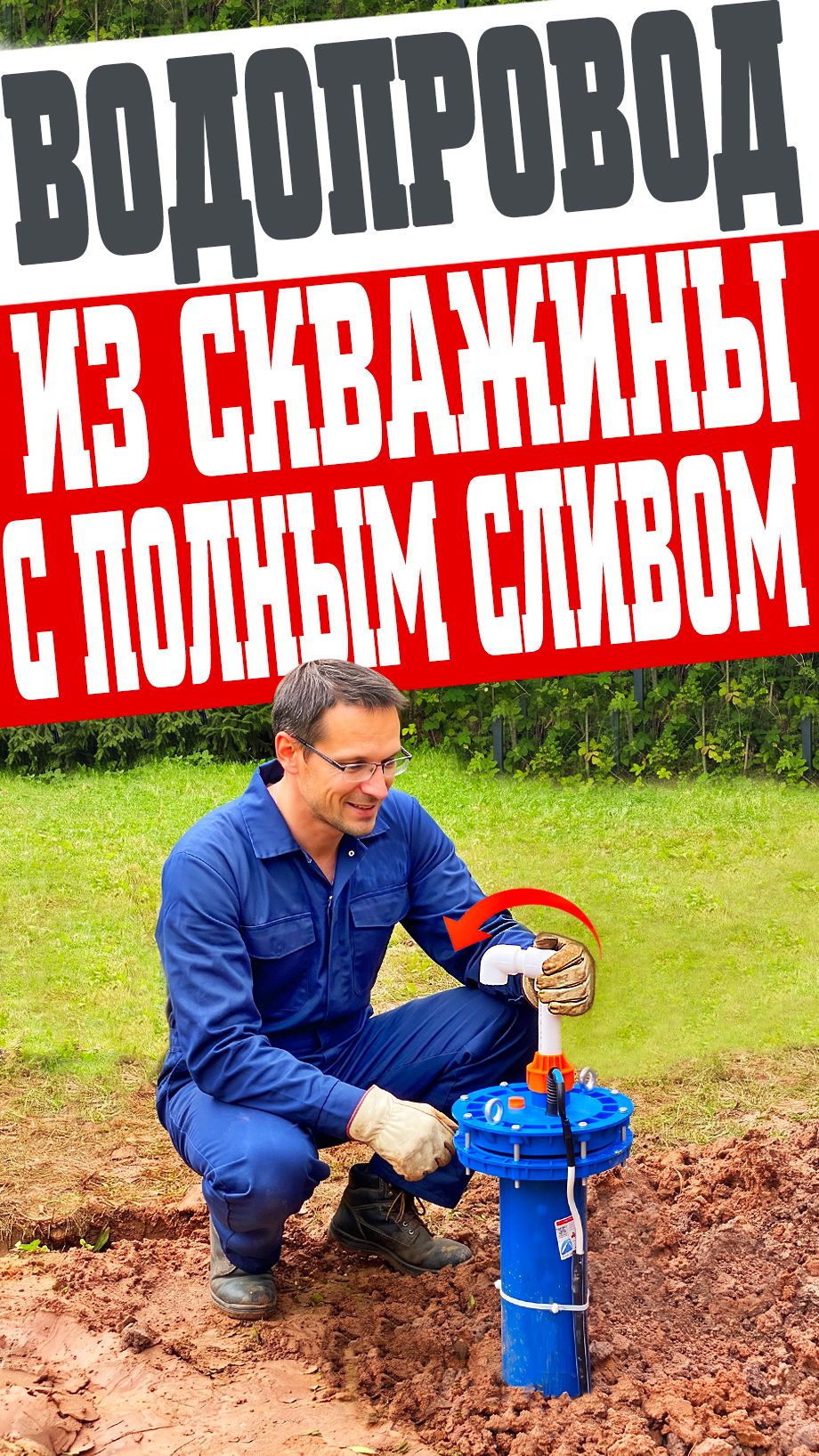 Водопровод из скважины на даче
