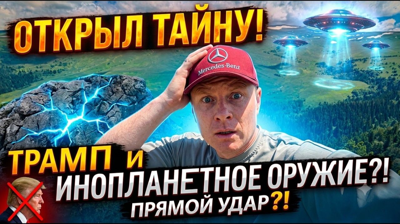 СЕКРЕТНОЕ ОРУЖИЕ ТРАМПА_ Инопланетный удар по Ирану уже готов_! [ПРЯМОЙ ЭФФИР]