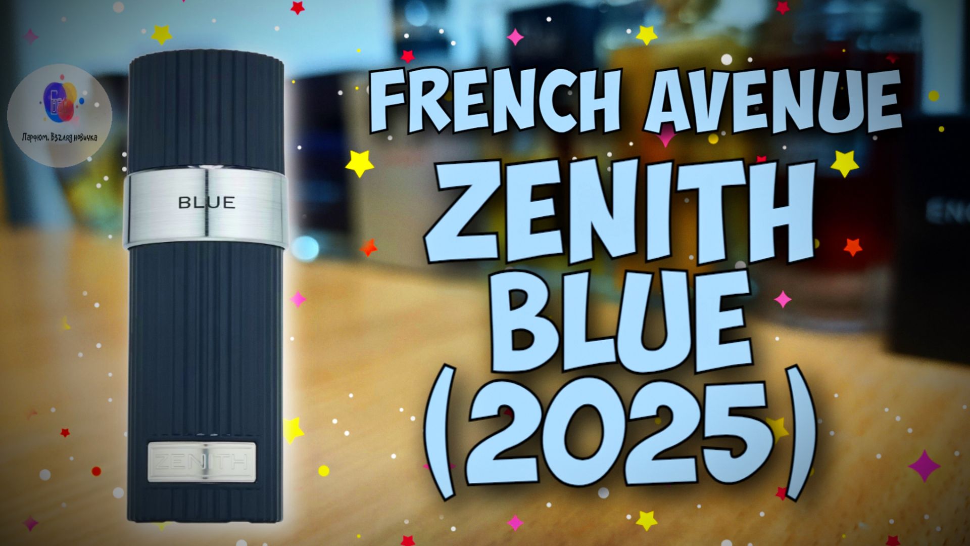 ВСЕ САВАЖИ В ОДНОМ ФЛАКОНЕ! | FRENCH AVENUE ZENITH BLUE (2025) - знакомство, обзор, эмоции!