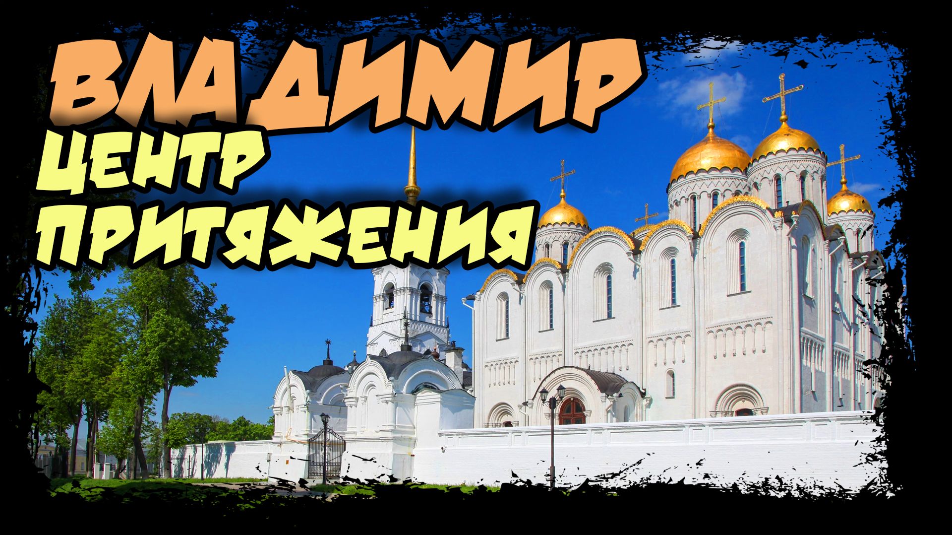 Владимир. Богородице-Рождественский монастырь, Дмитриевский и Успенский соборы. #владимир