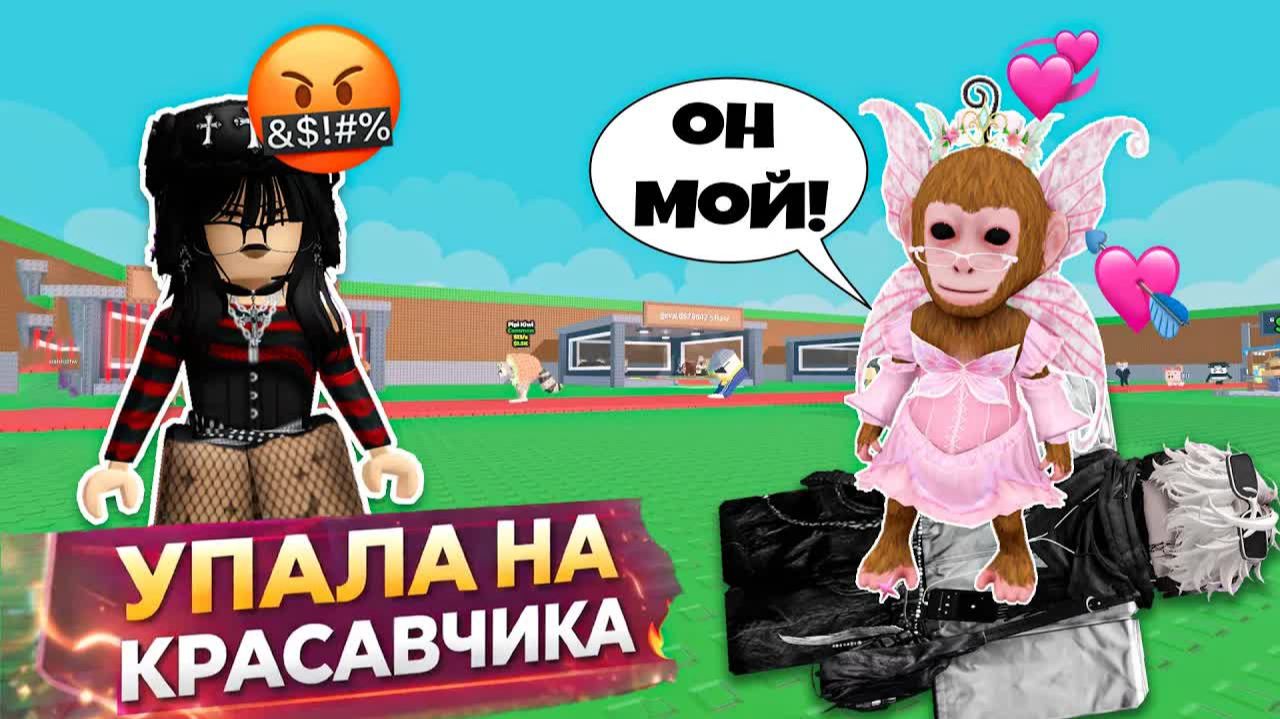 💞 Я СЛУЧАЙНО УПАЛА НА КРАСАВЧИКА… и он МЕНЯ ДОБАВИЛ🔥#роблокс #роблоксистория