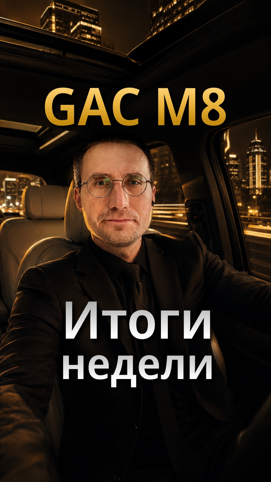 ИТОГИ НЕДЕЛИ 🚕 GAC M8 в ТАКСИ