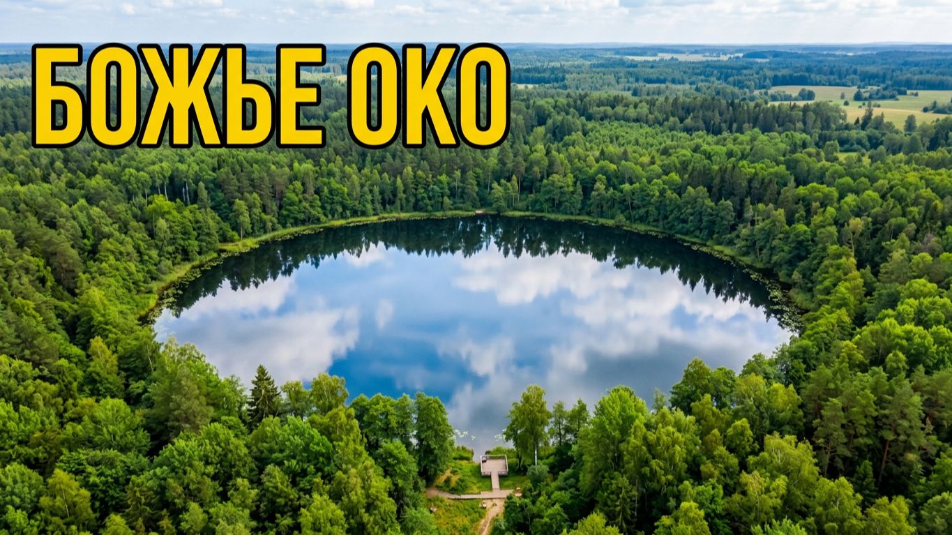 3 ЖЕМЧУЖИНЫ БЕЛАРУСИ: Озеро Божье Окo, Софийский собор, дворец Булгакова | ТОП места