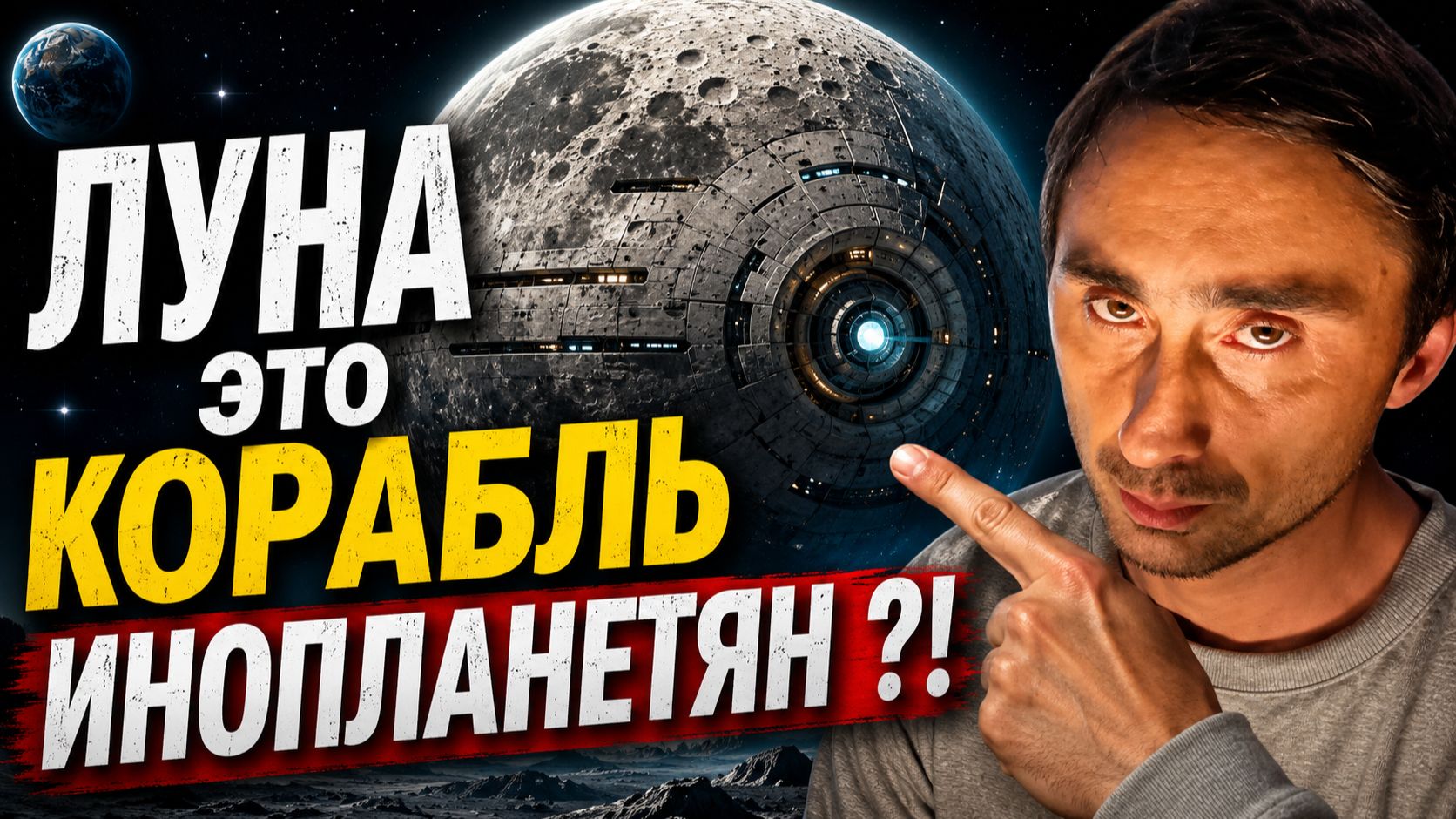 Луна это космический корабль?
