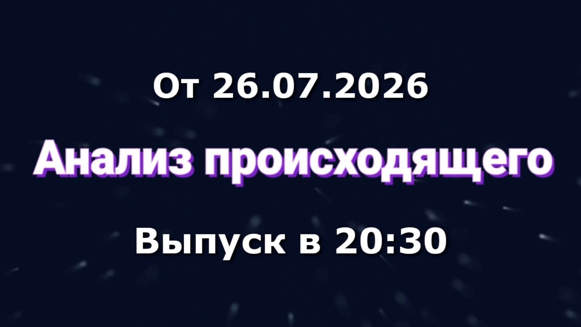 Анализ происходящего (Канал 