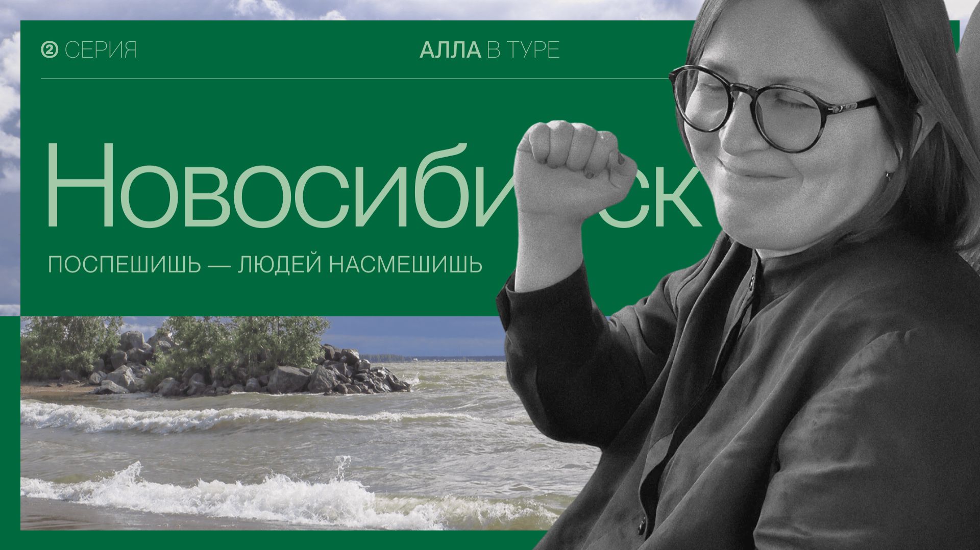 Серия 2. Алла в туре. Новосибирск.