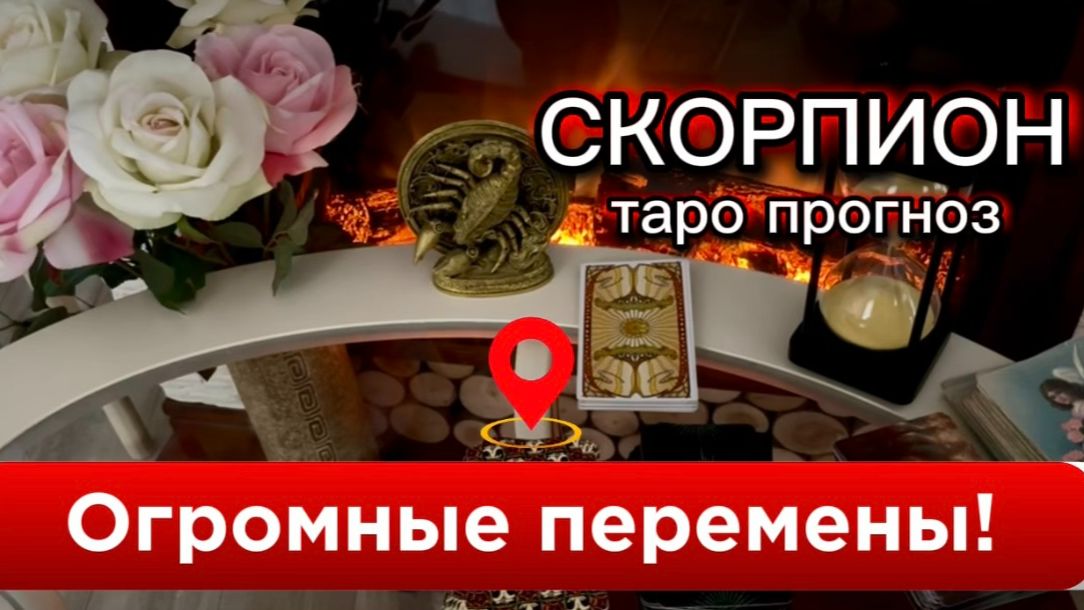 СКОРПИОН - ВЫ СНОВА В ЦЕНТРЕ СОБЫТИЙ! с 01 по 15 августа 2026г. Таро расклад.