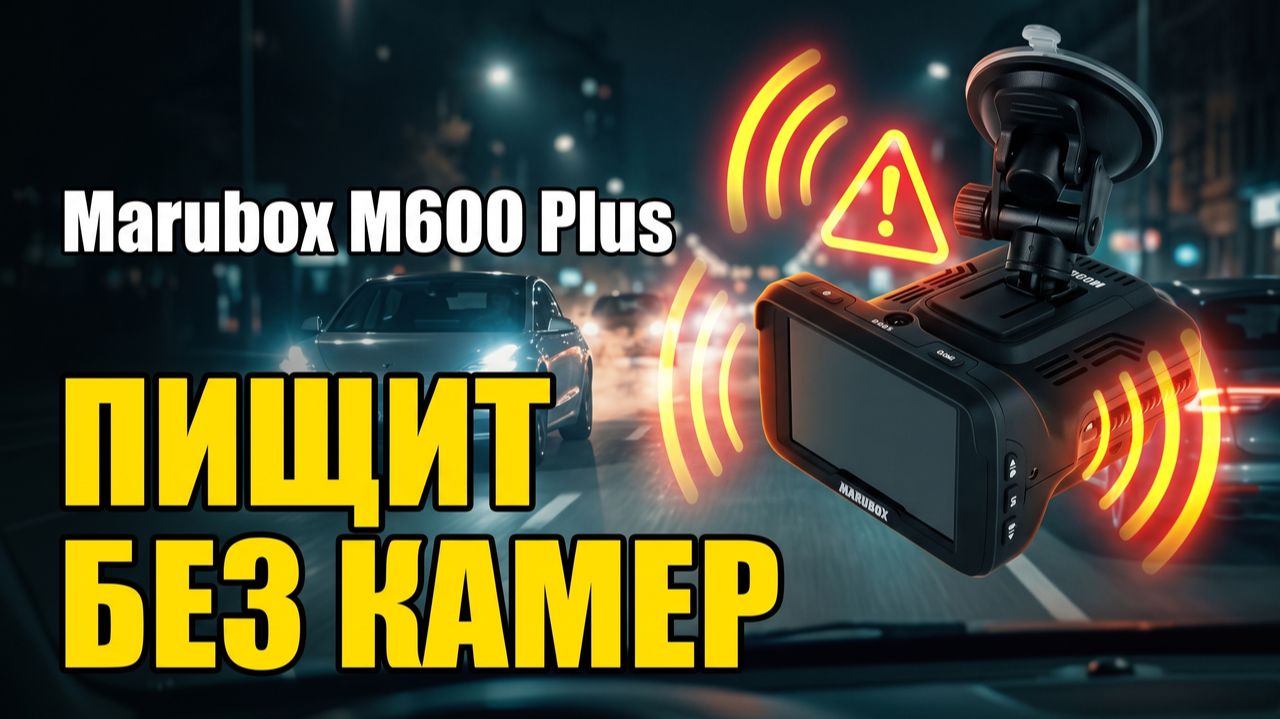 Радар-детектор Marubox M600 Plus: Пищит Каждые 2 Минуты