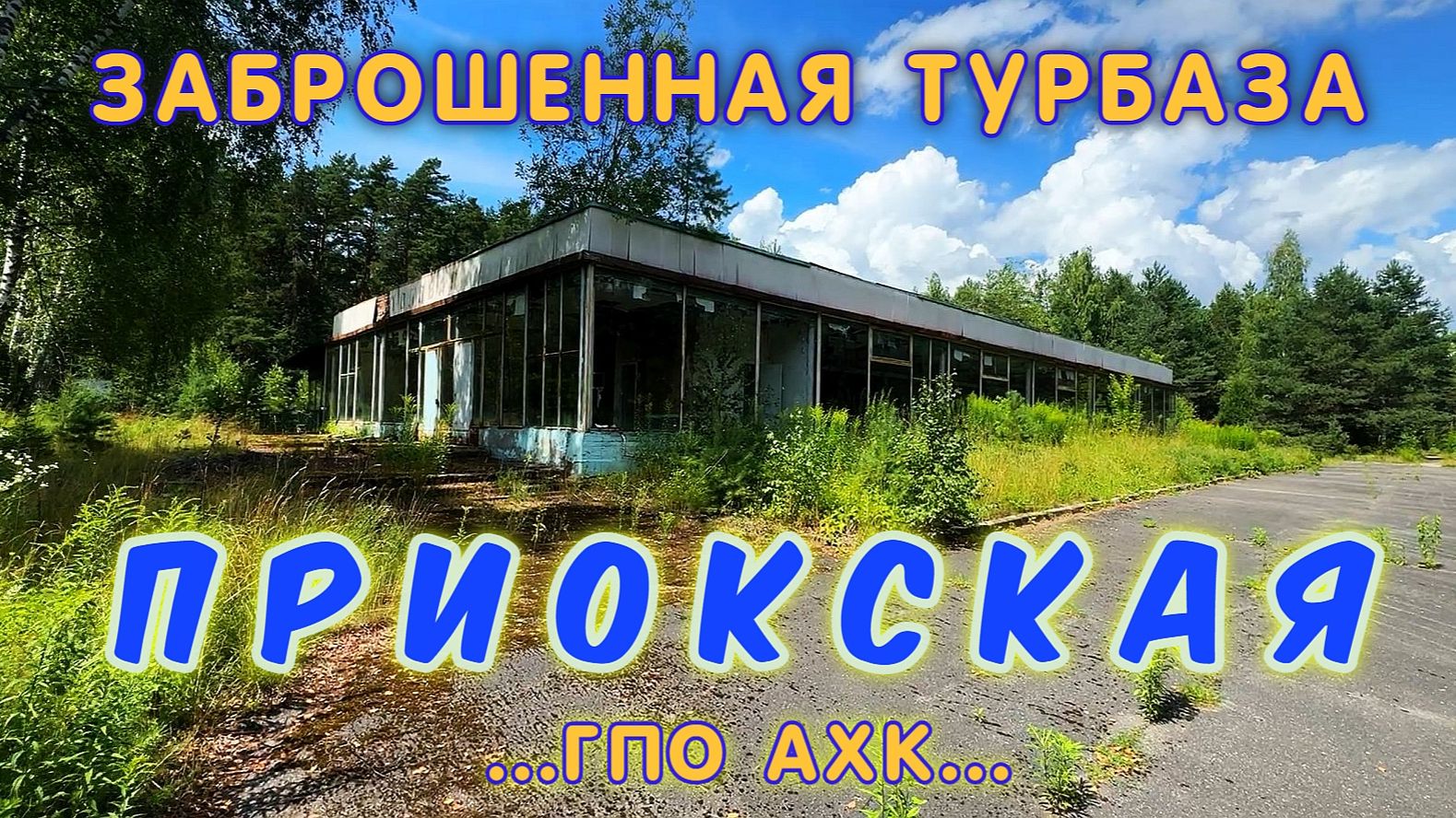 Заброшенная турбаза Приокская от ГПО АХК