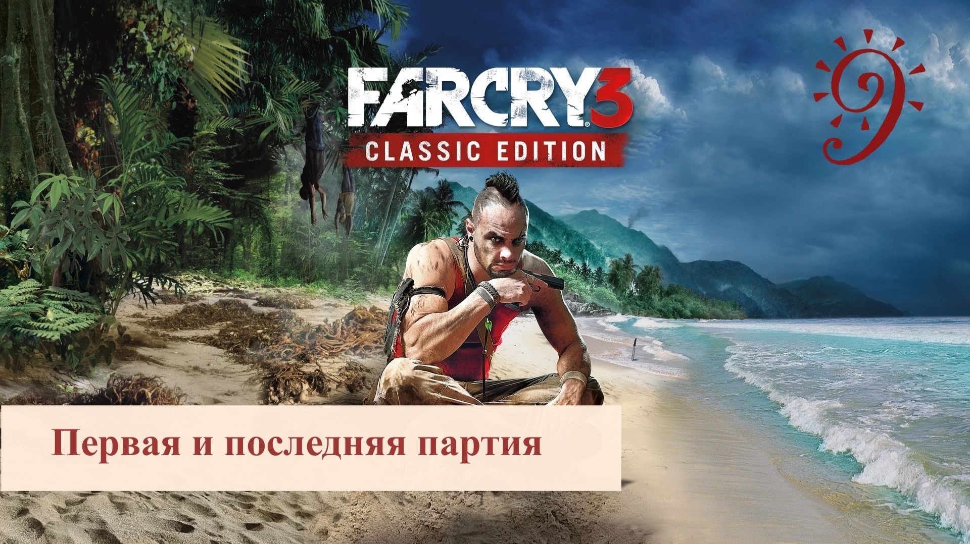 FAR CRY 3 / Прохождение - Часть 9/  Первая и последняя партия