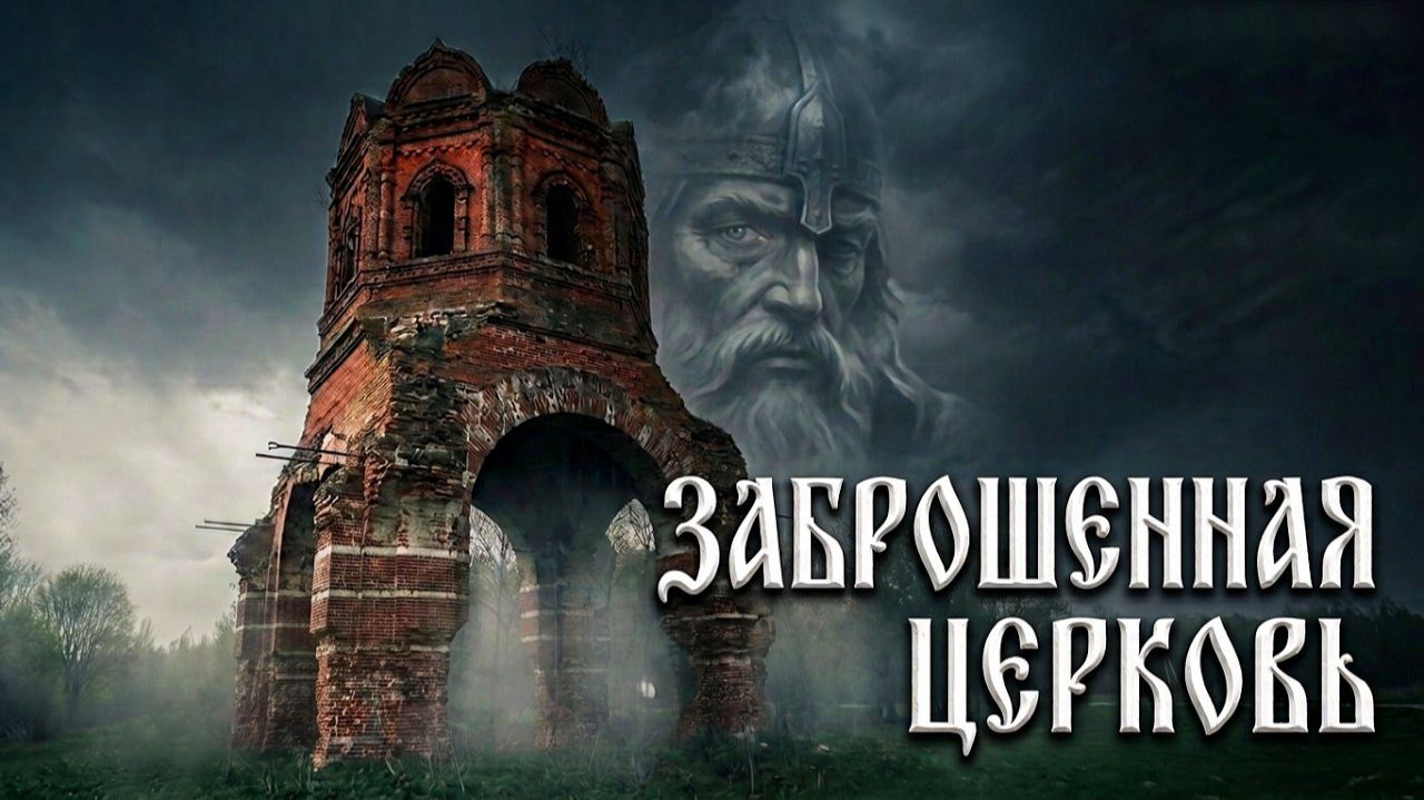 Остатки от заброшенной церкви Георгия Победоносца. Выползово.  Липецкая область.