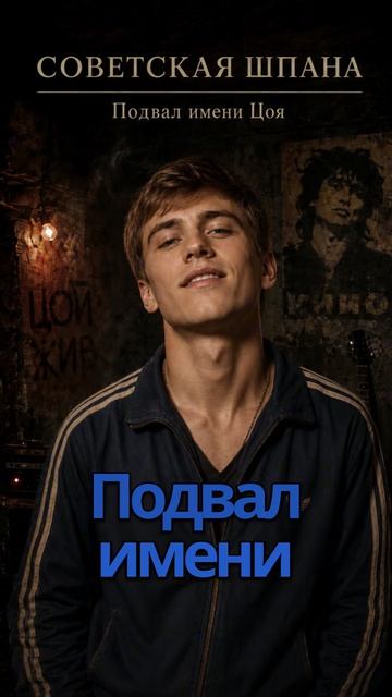 Подвал имени Цоя - Советская Шпана