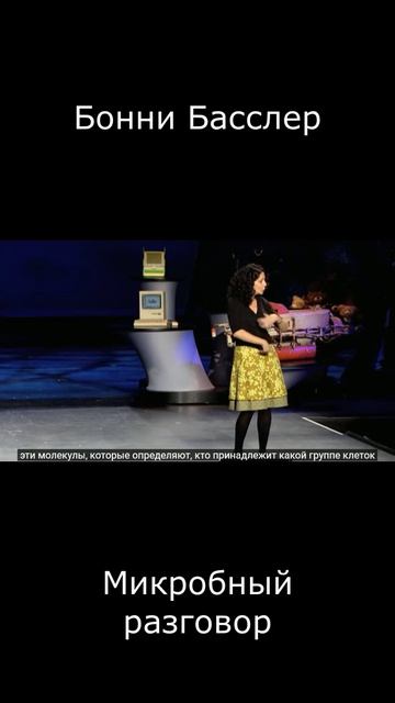 БОННИ БАССЛЕР 2. РАЗГОВОР ВНУТРИ МИКРОБИОМА.