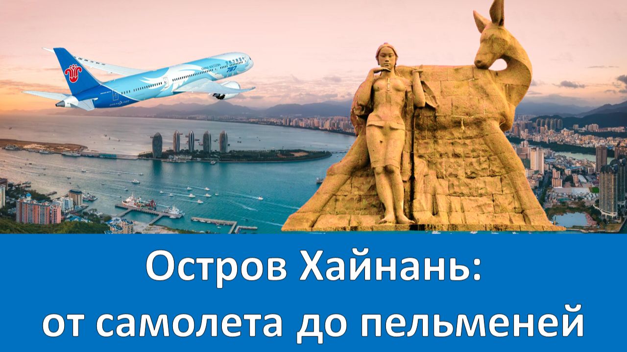 Летим на Хайнань. Санья 2026. От самолета до пельменей.