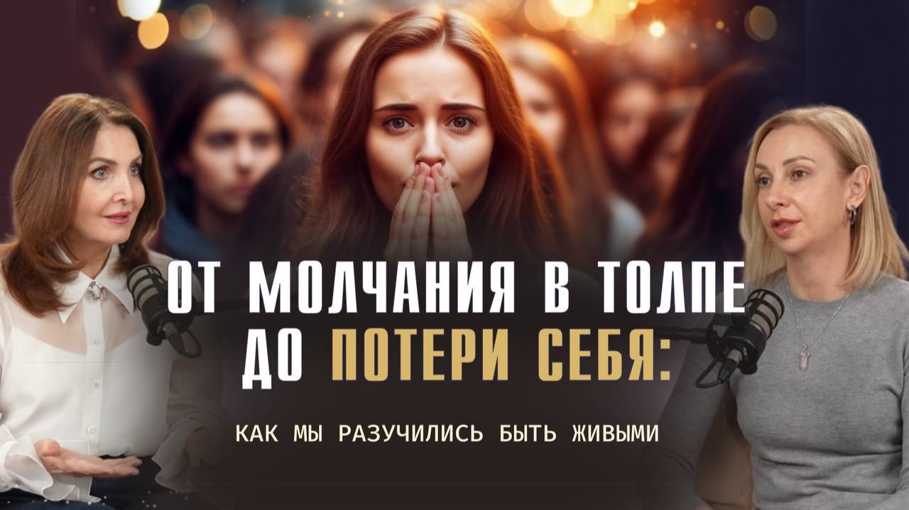 Невидимая сила, которая душит твой голос