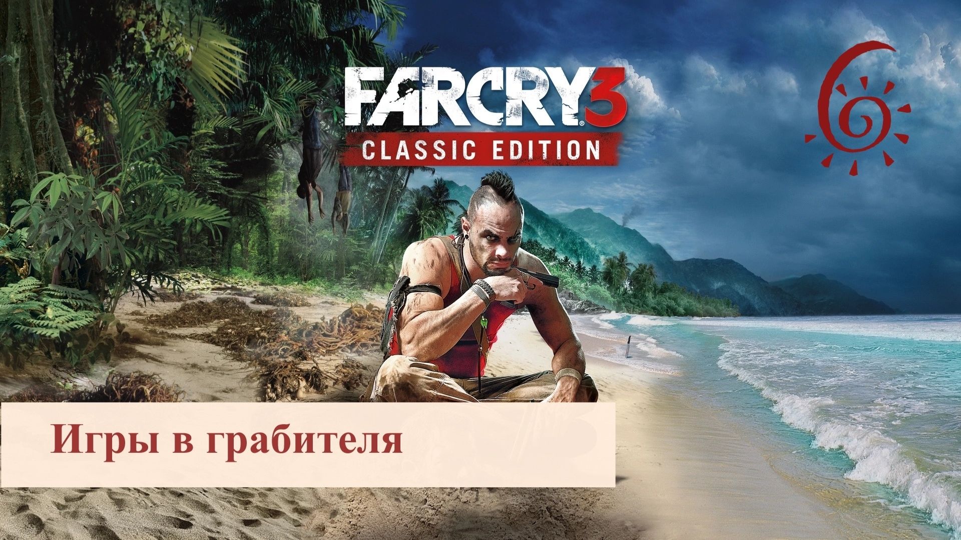 FAR CRY 3 / Прохождение - Часть 6 / Игры в грабителя