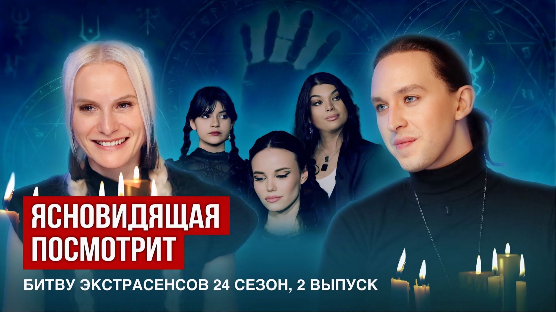 Ясновидящая посмотрит Битва экстрасенсов 24 сезон, 5 серия