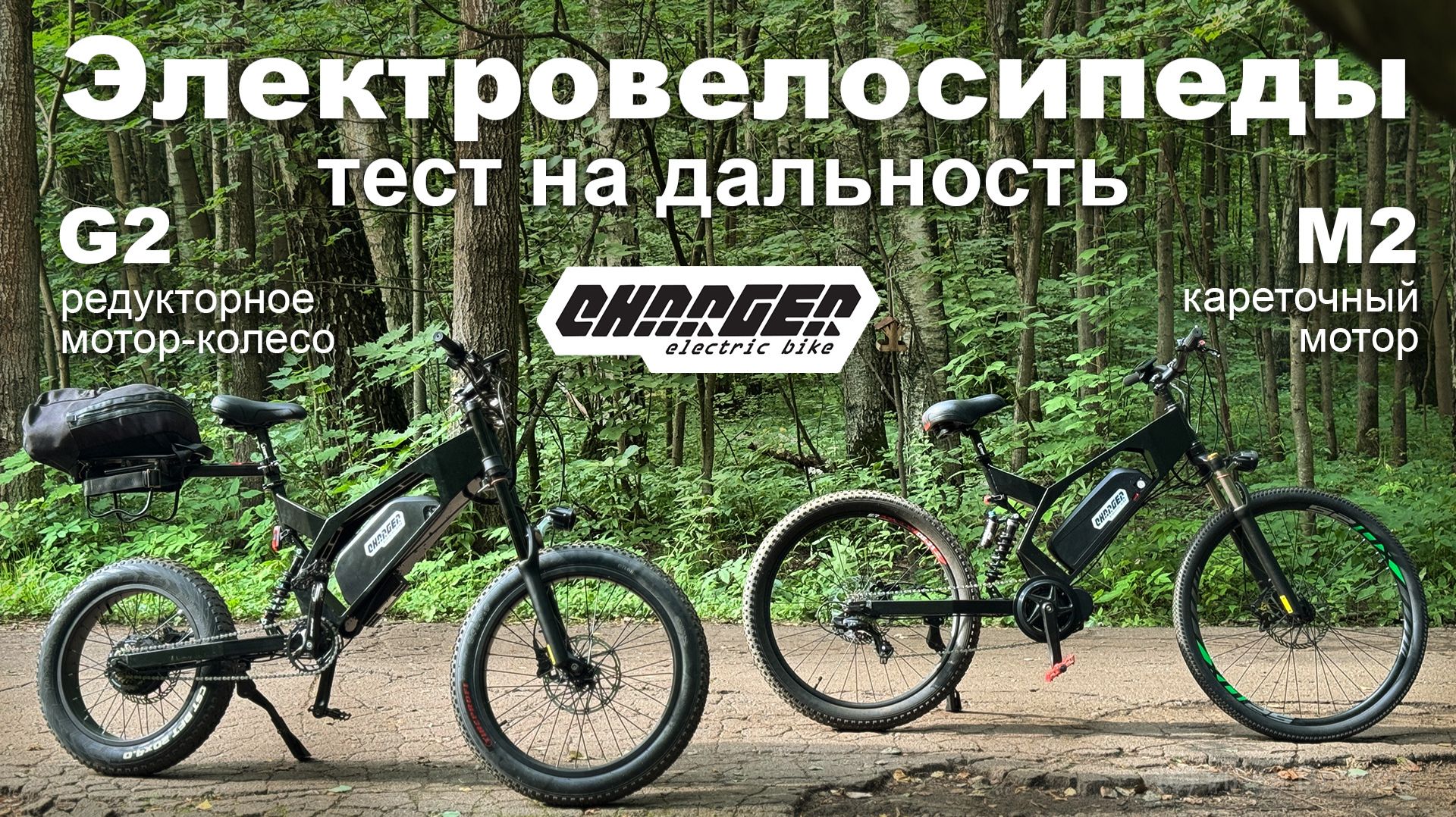 Тест на дальность электровелосипедов Charger G2 и M2
